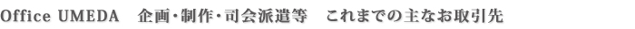 Office UMEDA　企画・制作・司会派遣等　これまでの主なお取引先